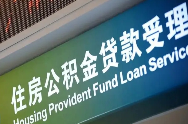 公积金为什么没有连续交_温县公积金代办在职离职封存服务